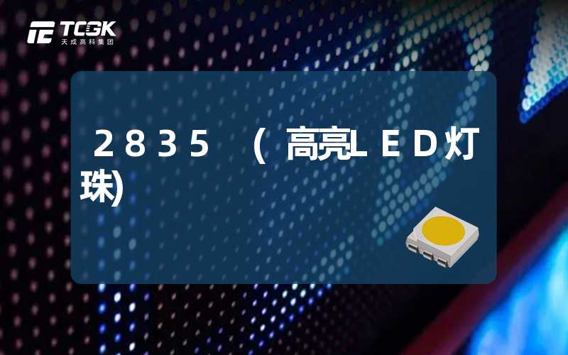 2835 (高亮LED灯珠)